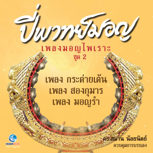 ดาวน์โหลดและฟังเพลง เพลง ดาวกระจาย พร้อมเนื้อเพลงจาก ส.ต.ท. วัชรพงศ์ กาญจนวรุตม์