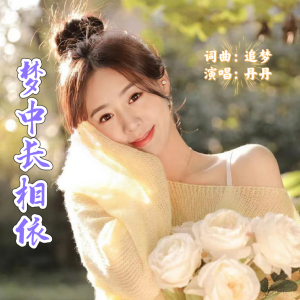 Listen to 梦中长相依（女生版） (伴奏) song with lyrics from 丹丹