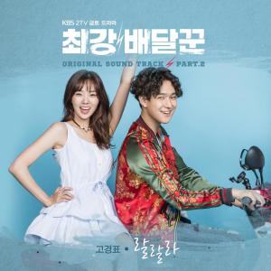 อัลบัม Strongest Deliveryman, Pt. 2  (Music from the Original TV Series) ศิลปิน Go Kyung Pyo