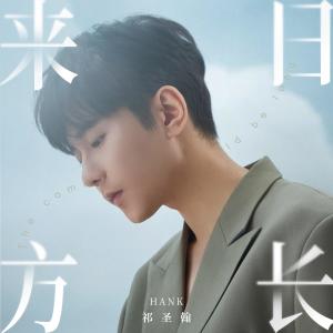 收聽祁聖翰的來日方長歌詞歌曲