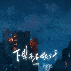 Album 下辈子不做女子 from 小匆匆