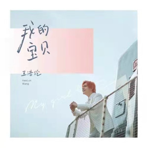 Dengarkan lagu 我的寶貝 nyanyian 王浩伦 dengan lirik
