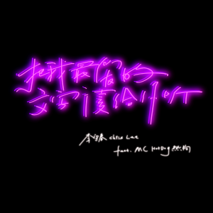 Listen to 把我最爱的文字读给你听（feat.MC HotDog热狗） song with lyrics from 李宇春