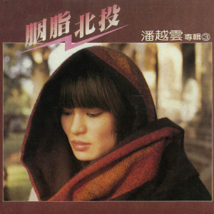 Dengarkan [胭脂北投]序(口白：潘越雲) lagu dari Michelle Pan dengan lirik