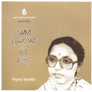 ดาวน์โหลดและฟังเพลง E Kul Bhange O Kul Gare พร้อมเนื้อเพลงจาก Nilufar Yasmeen