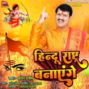 Listen to HINDU RASHTRA BANAYENGE song with lyrics from Suresh Shukla