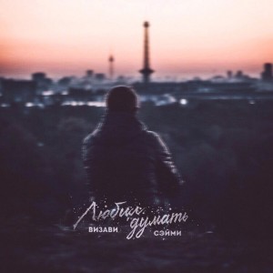 Listen to Любил думать song with lyrics from Визави