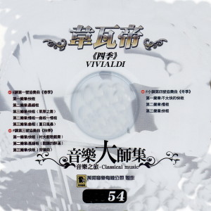 Album 音樂大師集 音樂之旅 54 韋瓦第 四季 from 江晴