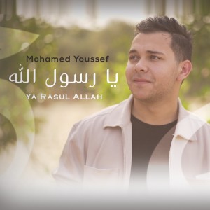 收聽Mohamed Youssef的Ya Rasul Allah歌詞歌曲
