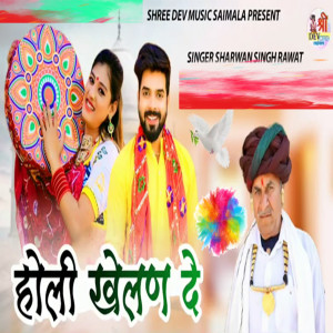 收聽Sharwan Singh Rawat的Holi Khelan De歌詞歌曲