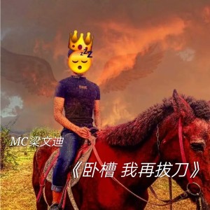 Listen to 战火燃烧 (伴奏) song with lyrics from MC梁文迪