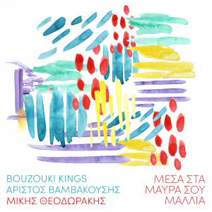 Bouzouki Kings的專輯Mesa Sta Mavra Sou Mallia