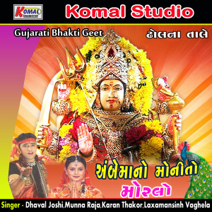 ดาวน์โหลดและฟังเพลง Melo Ambaji No Melo พร้อมเนื้อเพลงจาก Dhaval Joshi