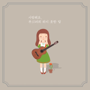 Listen to 꿈을 가지고 song with lyrics from 송은이