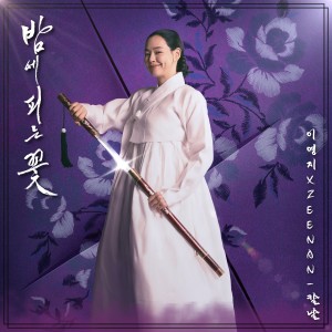 อัลบัม 밤에 피는 꽃 OST Part.2 ศิลปิน Lee Young Ji