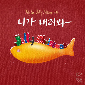 Album Jelly Box Jelly Christmas 2016 from Park Yoon-ha (박윤하)