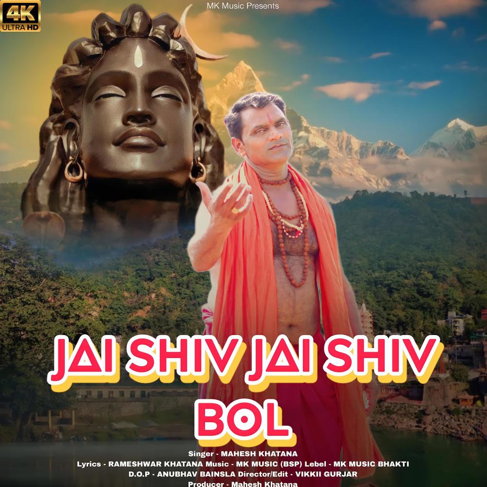 Jai Shiv Jai Shiv Bol