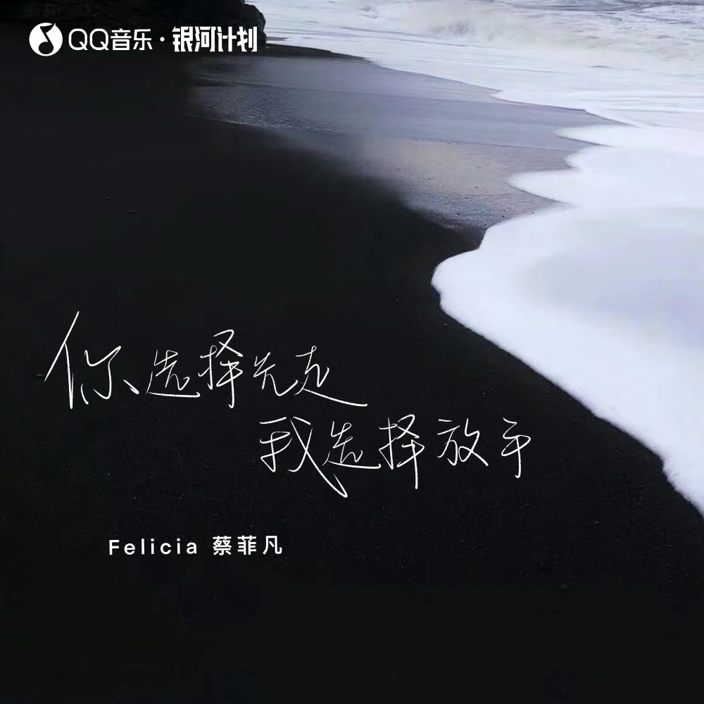 你选择先走我选择放手 (伴奏)