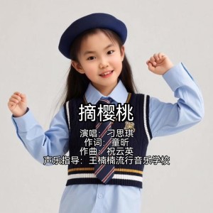 收听祝云英的摘樱桃 刁思琪唱 (伴奏)歌词歌曲