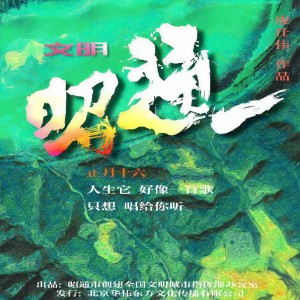 Listen to 文明昭通 song with lyrics from 顾峰