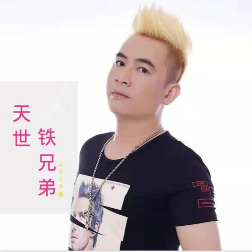 铁兄弟（2019独唱版） (伴奏)