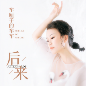 收听车厘子的车车的后来 (粤语版)歌词歌曲