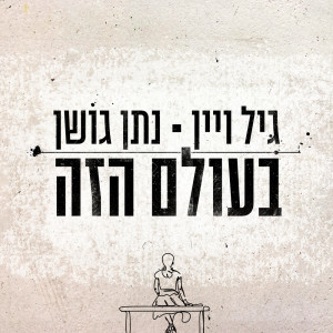 收听Gil Vain的בעולם הזה歌词歌曲