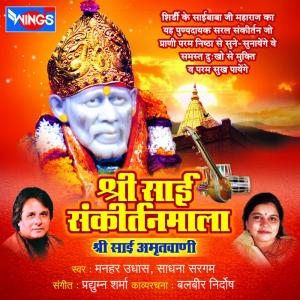 Album Shree Sai Sankirtanmala oleh Sadhana Sargam