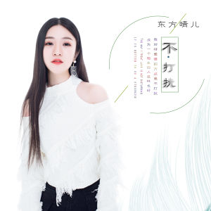 Album 不打扰 oleh 东方晴儿