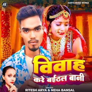 Listen to Vivah Kare Baithal Bani song with lyrics from Ritesh Arya