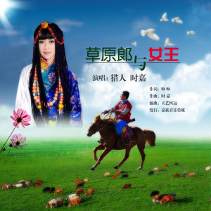 ดาวน์โหลดและฟังเพลง 草原郎与女王 (完整版) พร้อมเนื้อเพลงจาก 时嘉