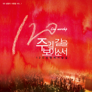 อัลบัม 주의 길을 보이소서 Show Me the Way of the Lord ศิลปิน 120 Worship