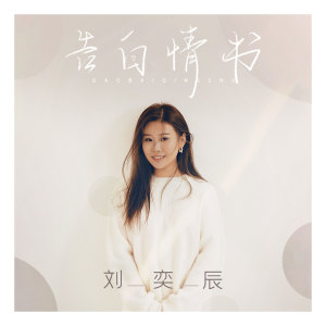 收聽劉奕辰的告白情書 (伴奏)歌詞歌曲