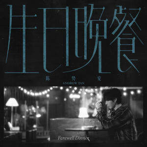 收聽陳勢安的生日晚餐歌詞歌曲