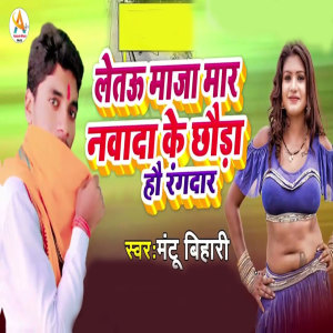 收听Mantu Bihari的Letau Maaja Maar Nawada Ke Chhauda Hau Rangdaar歌词歌曲