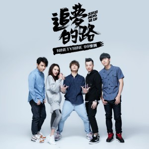收聽NINETYNINE99樂團的追夢的路歌詞歌曲