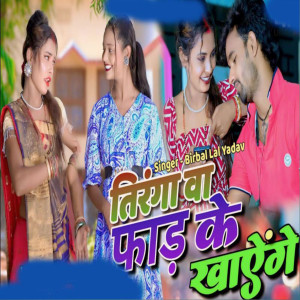 Album TIrangwa Far Ke Khayenge from Birbal Lal Yadav