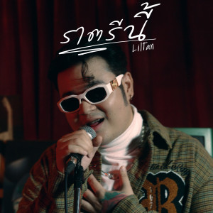 Album ราตรีนี้ from lil tan
