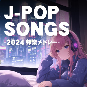 J-POP CHANNEL PROJECT的专辑J -POP SONGS - 2024 HOUGAKU MEDLEY -