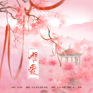 Album 唯爱 from 美式coffee