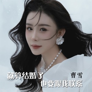 曹雪的專輯就算結婚了也要跟我聯繫