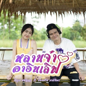 Listen to หลานจ๋าอาอินเลิฟ song with lyrics from ไข่มุก ชนัญญา