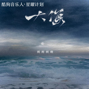 收听柯柯柯啊的大海 (柯柯吉他版)歌词歌曲