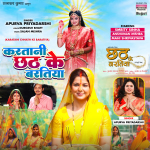Listen to Karatani Chhath Ke Baratiya (From "Chhath Ke Baratiya") song with lyrics from Apurva Priyadarshi