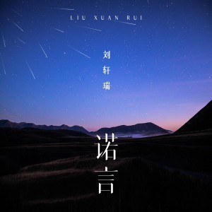Album 诺言(抒情版) oleh 刘轩瑞