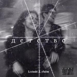 Dengarkan lagu детство (sped up+reverb) nyanyian Lexiashi dengan lirik