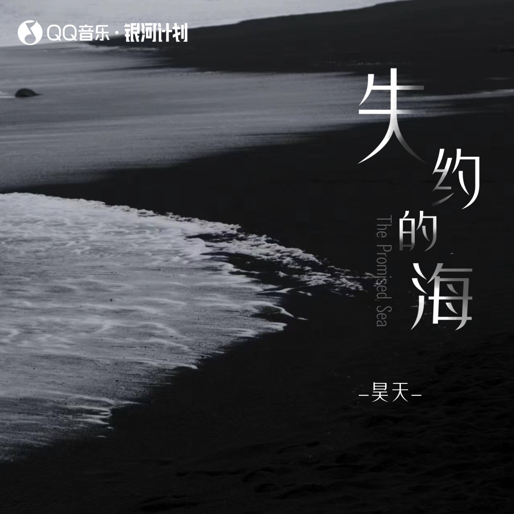 失约的海