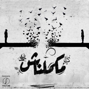 Album مكملناش from Mohamed Kapo
