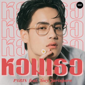 收聽Ice Paris的หอมเธอ歌詞歌曲