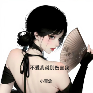 Listen to 不爱我就别伤害我 (cover: 浅安时光) (完整版) song with lyrics from 小青念